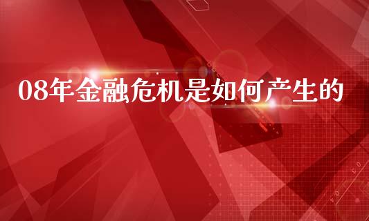 08年金融危机是如何产生的_https://m.kuaijiepai.net_股票交易_第1张