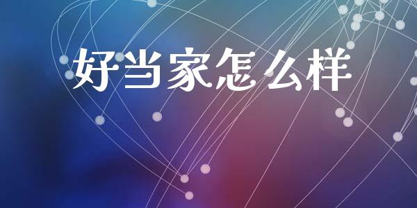 好当家怎么样_https://m.kuaijiepai.net_货币基金_第1张