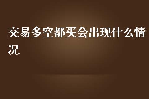 交易多空都买会出现什么情况_资产证券化_第1张_货币基金_债券投资_股票交易_资产证券化 交易多空都买会出现什么情况_https://m.kuaijiepai.net_资产证券化_第1张