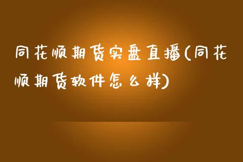同花顺期货实盘直播(同花顺期货软件怎么样)_股票交易_第1张_货币基金_债券投资_股票交易_资产证券化 同花顺期货实盘直播(同花顺期货软件怎么样)_https://m.kuaijiepai.net_股票交易_第1张