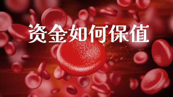 资金如何保值_https://m.kuaijiepai.net_股票交易_第1张