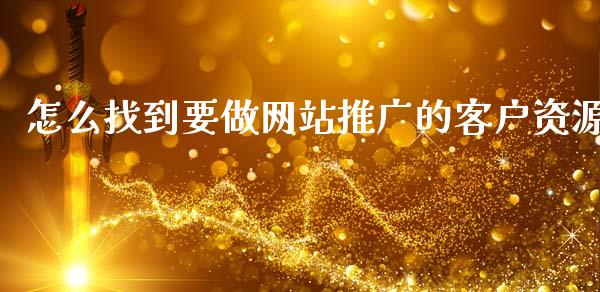怎么找到要做网站推广的客户资源_https://m.kuaijiepai.net_债券投资_第1张