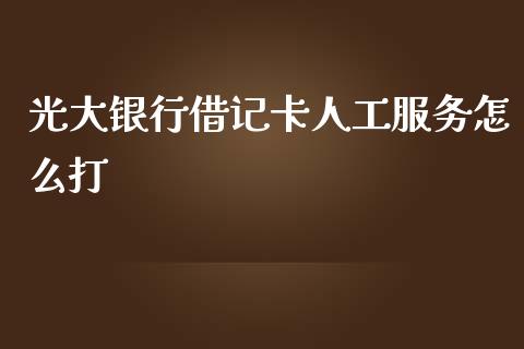光大银行借记卡人工服务怎么打_https://m.kuaijiepai.net_债券投资_第1张
