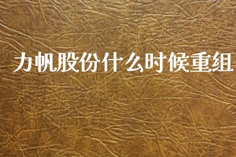 力帆股份什么时候重组_https://m.kuaijiepai.net_资产证券化_第1张