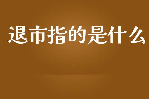 退市指的是什么_https://m.kuaijiepai.net_资产证券化_第1张