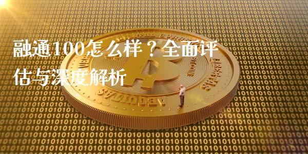 融通100怎么样？全面评估与深度解析_https://m.kuaijiepai.net_股票交易_第1张