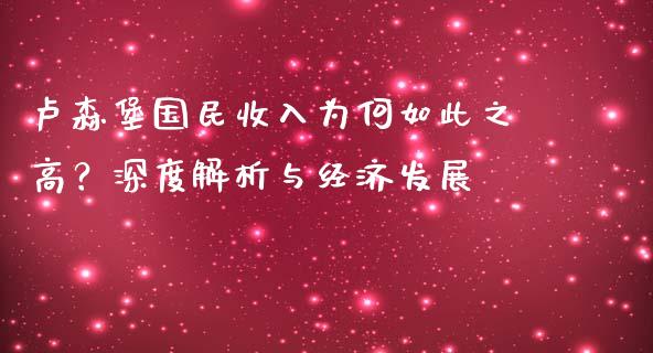 卢森堡国民收入为何如此之高？深度解析与经济发展_https://m.kuaijiepai.net_股票交易_第1张