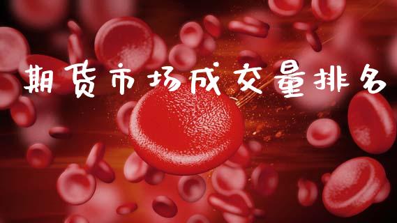 期货市场成交量排名_https://m.kuaijiepai.net_股票交易_第1张