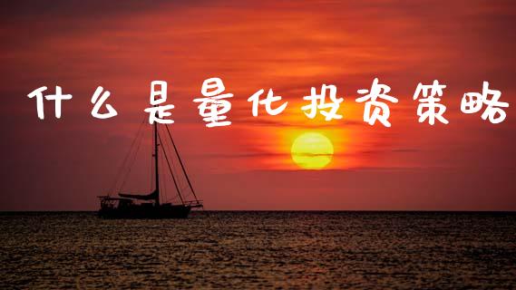 什么是量化投资策略_https://m.kuaijiepai.net_债券投资_第1张