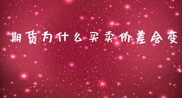 期货为什么买卖价差会变_https://m.kuaijiepai.net_债券投资_第1张