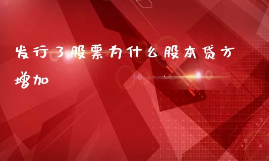 发行了股票为什么股本贷方增加_https://m.kuaijiepai.net_货币基金_第1张