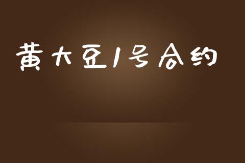 黄大豆1号合约_https://m.kuaijiepai.net_债券投资_第1张
