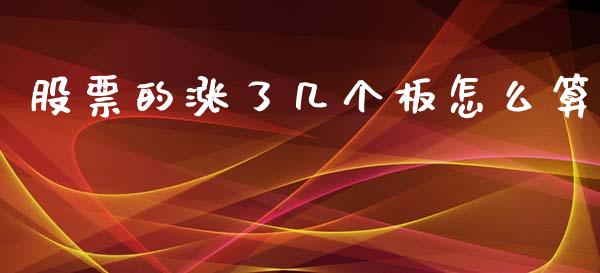 股票的涨了几个板怎么算_https://m.kuaijiepai.net_货币基金_第1张