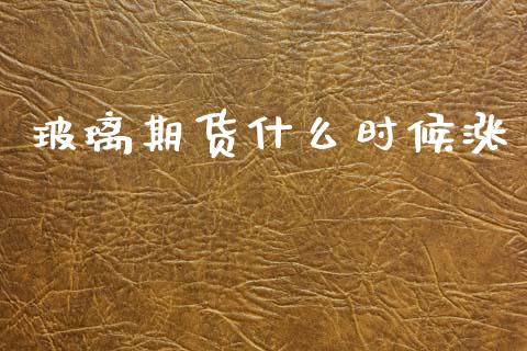玻璃期货什么时候涨_股票交易_第1张_货币基金_债券投资_股票交易_资产证券化 玻璃期货什么时候涨_https://m.kuaijiepai.net_股票交易_第1张