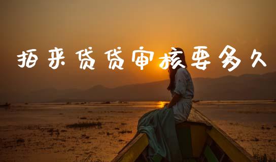 拍来贷贷审核要多久_https://m.kuaijiepai.net_债券投资_第1张