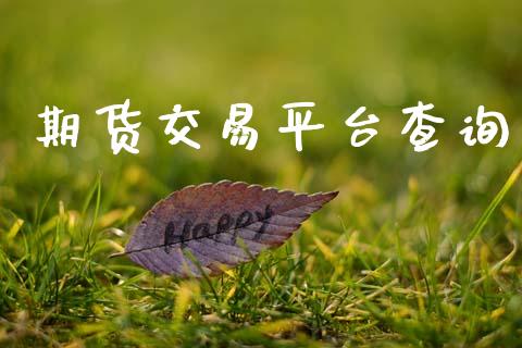 期货交易平台查询_https://m.kuaijiepai.net_债券投资_第1张