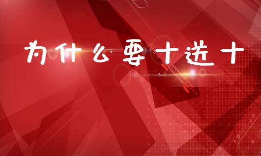 为什么要十送十_https://m.kuaijiepai.net_债券投资_第1张