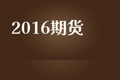 2016期货_https://m.kuaijiepai.net_资产证券化_第1张