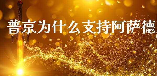 普京为什么支持阿萨德_https://m.kuaijiepai.net_股票交易_第1张