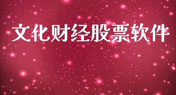 文化财经股票软件_https://m.kuaijiepai.net_债券投资_第1张
