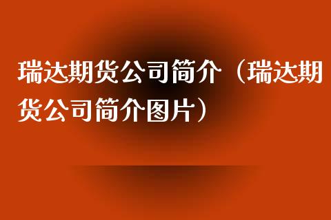瑞达期货公司简介(瑞达期货公司简介图片)_债券投资_第1张_货币基金_债券投资_股票交易_资产证券化 瑞达期货公司简介(瑞达期货公司简介图片)_https://m.kuaijiepai.net_债券投资_第1张