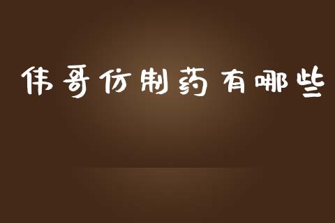 伟哥仿制药有哪些_https://m.kuaijiepai.net_股票交易_第1张