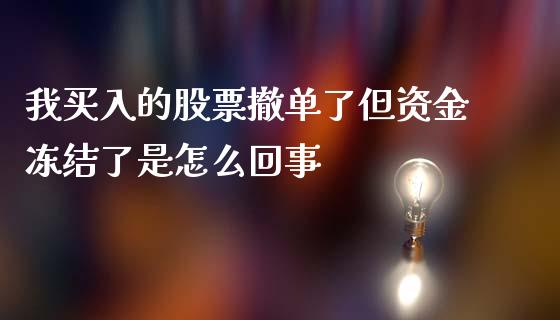 我买入的股票撤单了但资金冻结了是怎么回事_https://m.kuaijiepai.net_债券投资_第1张