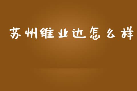 苏州维业达怎么样_https://m.kuaijiepai.net_债券投资_第1张