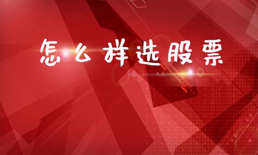 怎么样选股票_https://m.kuaijiepai.net_货币基金_第1张