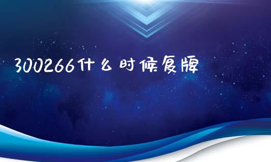 300266什么时候复牌_https://m.kuaijiepai.net_债券投资_第1张
