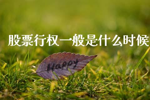 股票行权一般是什么时候_https://m.kuaijiepai.net_股票交易_第1张