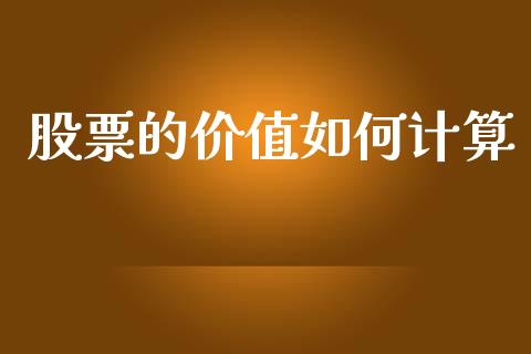 股票的价值如何计算_https://m.kuaijiepai.net_债券投资_第1张