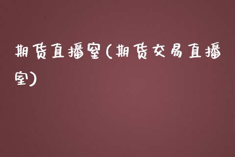 期货直播窒(期货交易直播室)_债券投资_第1张_货币基金_债券投资_股票交易_资产证券化 期货直播窒(期货交易直播室)_https://m.kuaijiepai.net_债券投资_第1张