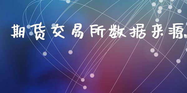 期货交易所数据来源_https://m.kuaijiepai.net_股票交易_第1张