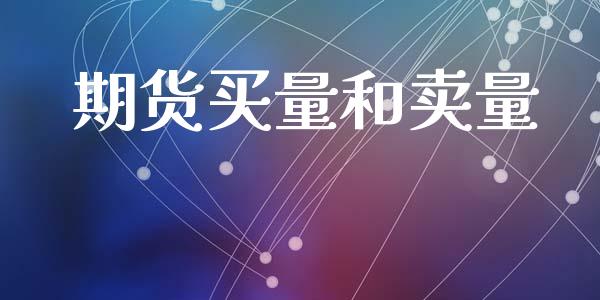 期货买量和卖量_https://m.kuaijiepai.net_货币基金_第1张