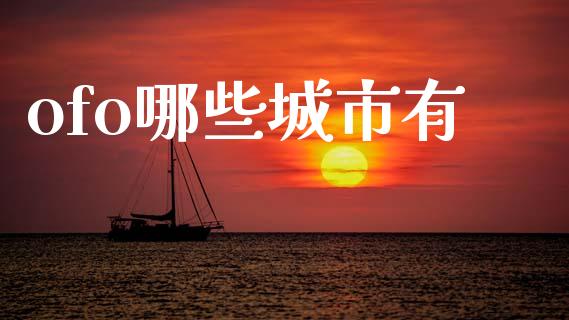 ofo哪些城市有_https://m.kuaijiepai.net_货币基金_第1张
