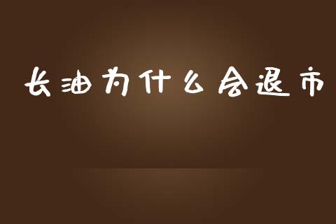 长油为什么会退市_https://m.kuaijiepai.net_货币基金_第1张