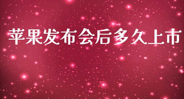 苹果发布会后多久上市_https://m.kuaijiepai.net_货币基金_第1张