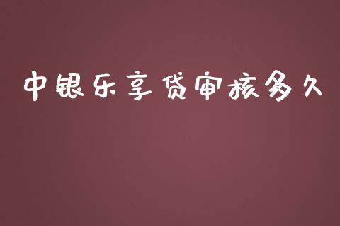 中银乐享贷审核多久_https://m.kuaijiepai.net_股票交易_第1张