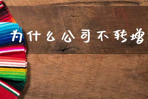 为什么公司不转增_https://m.kuaijiepai.net_货币基金_第1张