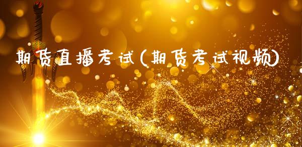 期货直播考试(期货考试视频)_https://m.kuaijiepai.net_股票交易_第1张