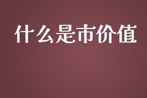 什么是市价值_https://m.kuaijiepai.net_债券投资_第1张