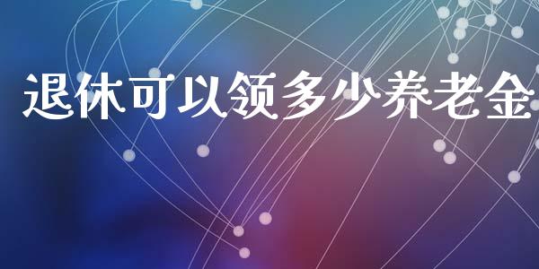 退休可以领多少养老金_https://m.kuaijiepai.net_货币基金_第1张
