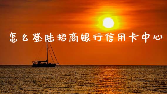 怎么登陆招商银行信用卡中心_https://m.kuaijiepai.net_资产证券化_第1张