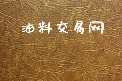 油料交易网_https://m.kuaijiepai.net_货币基金_第1张