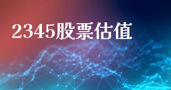 2345股票估值_https://m.kuaijiepai.net_股票交易_第1张