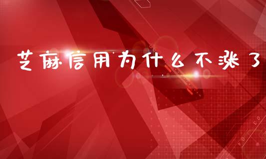 芝麻信用为什么不涨了_https://m.kuaijiepai.net_货币基金_第1张