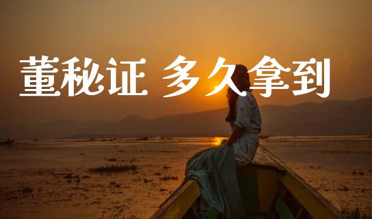 董秘证 多久拿到_https://m.kuaijiepai.net_资产证券化_第1张