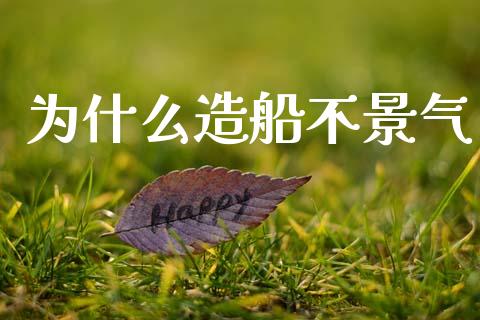 为什么造船不景气_https://m.kuaijiepai.net_资产证券化_第1张