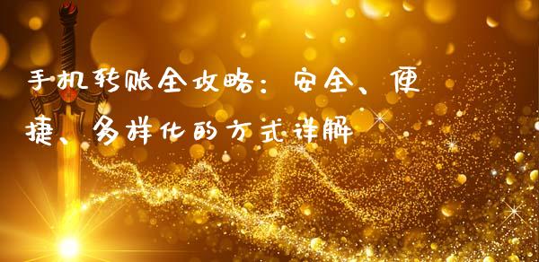 手机转账全攻略:安全、便捷、多样化的方式详解_资产证券化_第1张_货币基金_债券投资_股票交易_资产证券化 手机转账全攻略:安全、便捷、多样化的方式详解_https://m.kuaijiepai.net_资产证券化_第1张